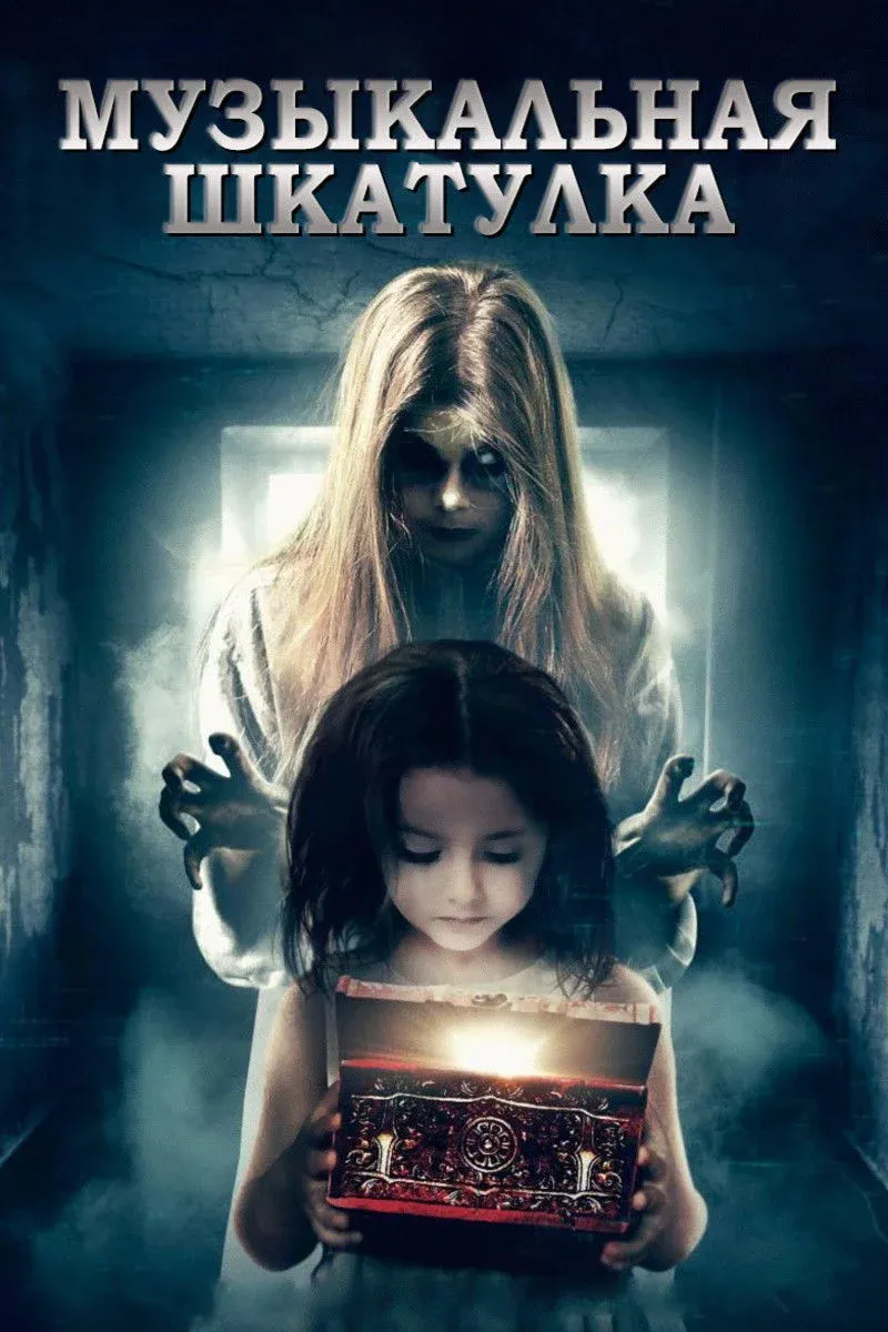 Постер фильма Музыкальная шкатулка
