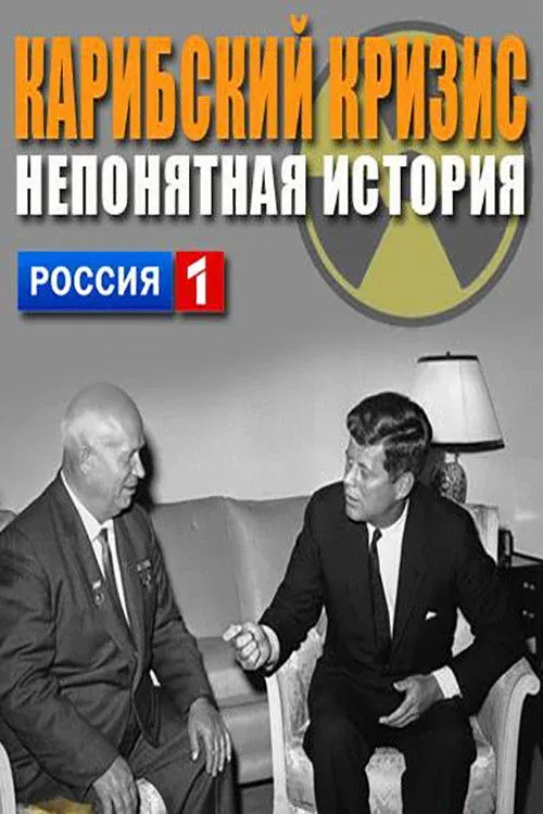 Постер фильма Карибский кризис. Непонятая история