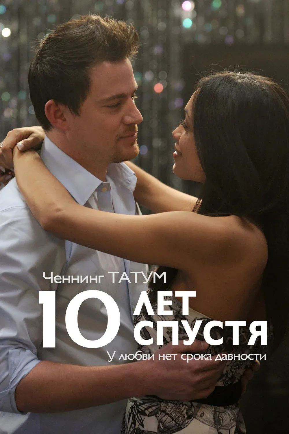 Постер фильма 10 лет спустя