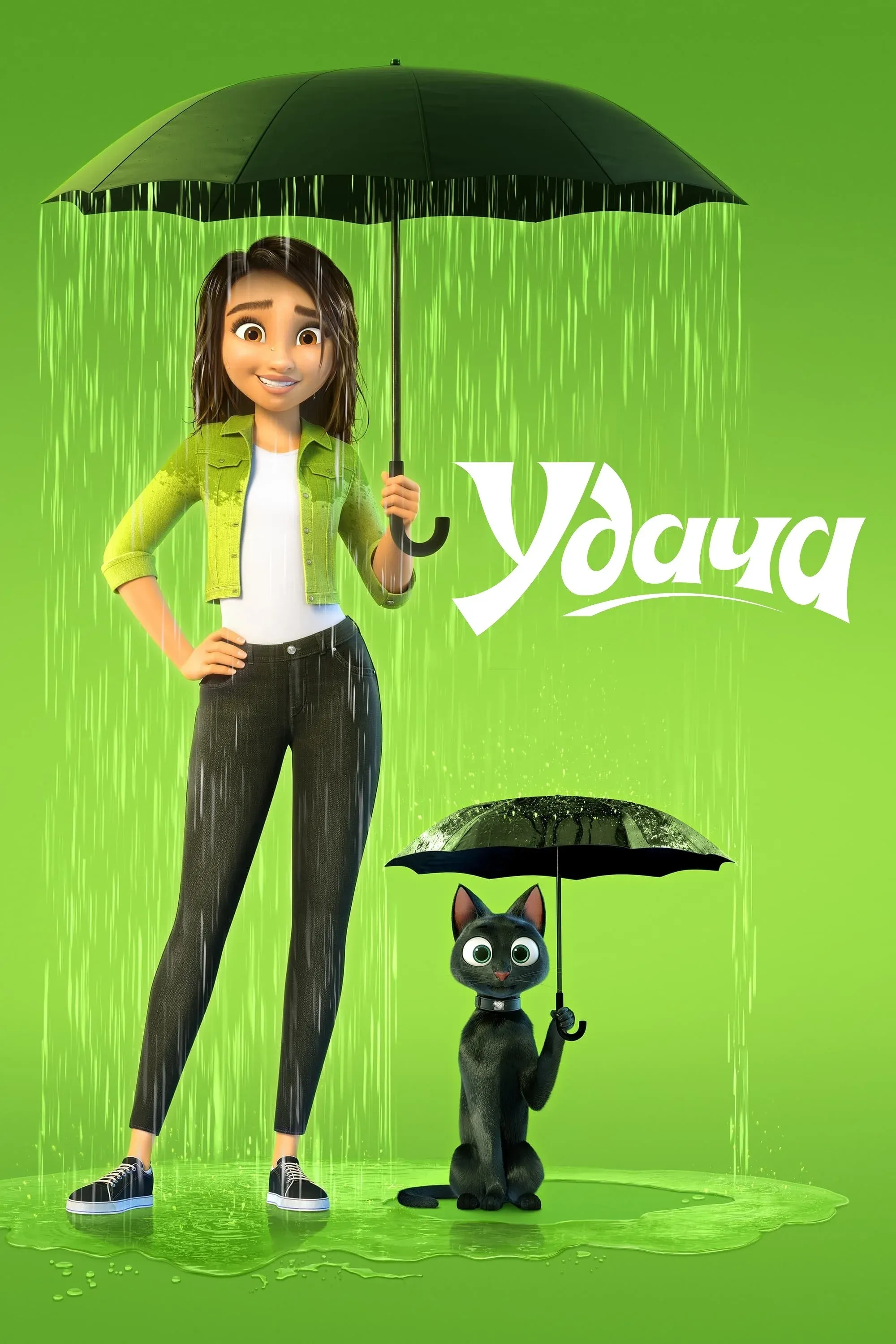 Постер фильма Удача