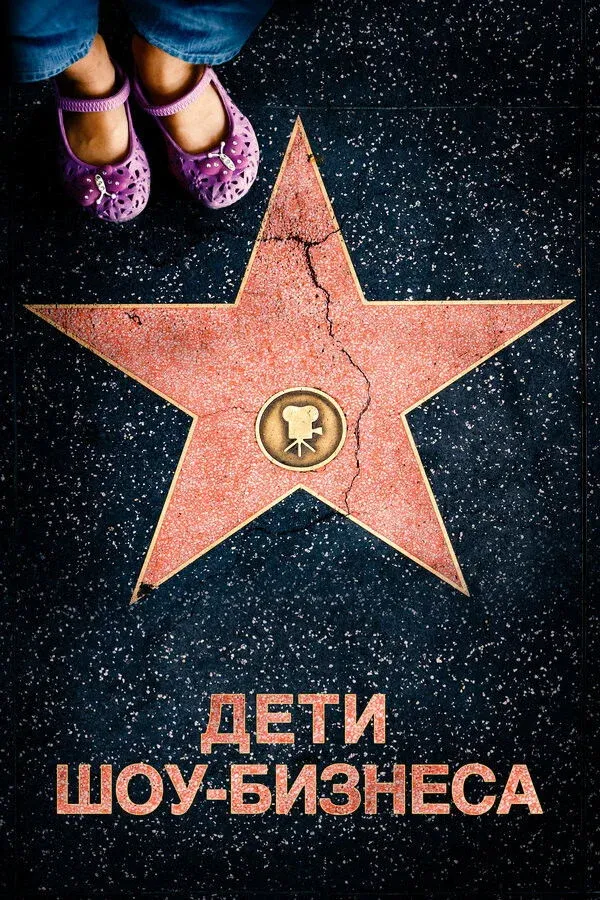 Постер фильма Дети шоу-бизнеса