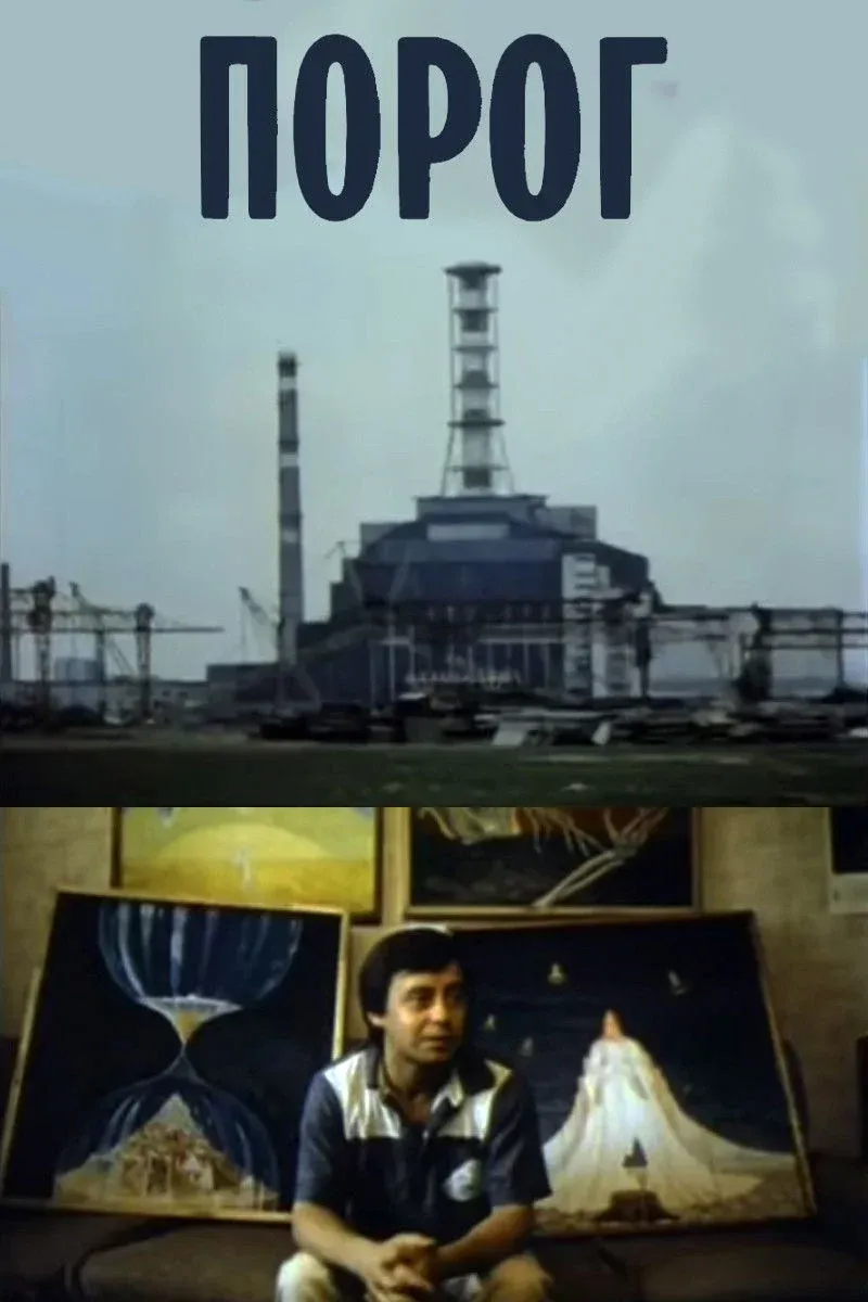 Постер фильма Порог