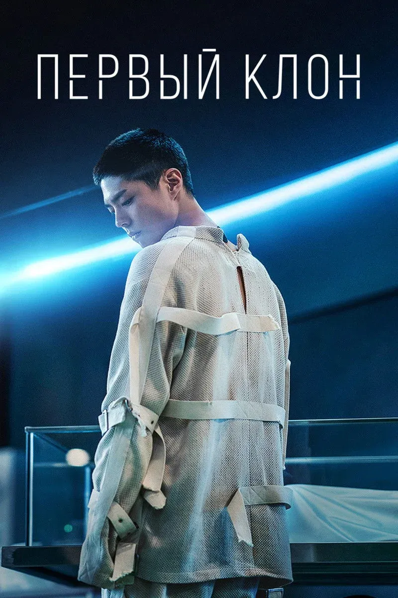 Постер фильма Первый клон