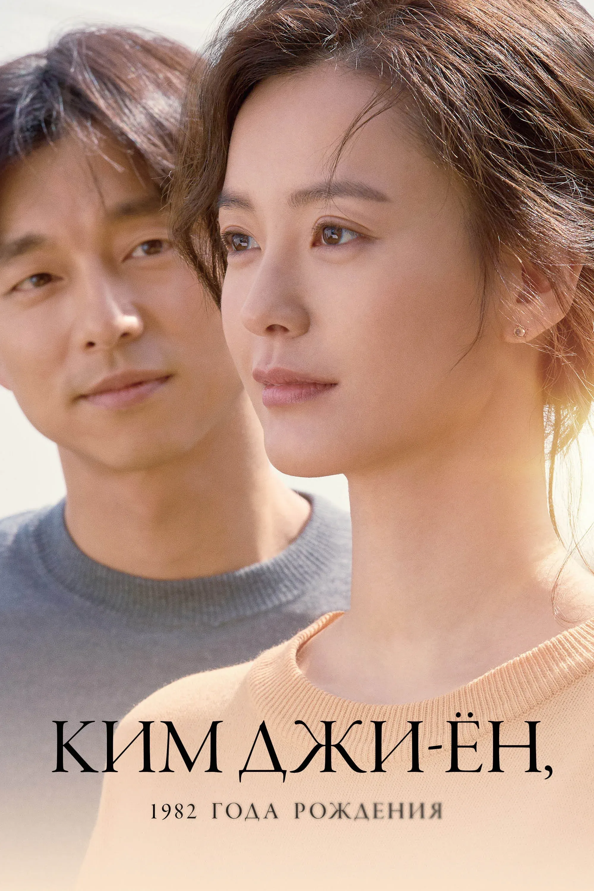 Постер фильма Ким Джи-ён, 1982 года рождения