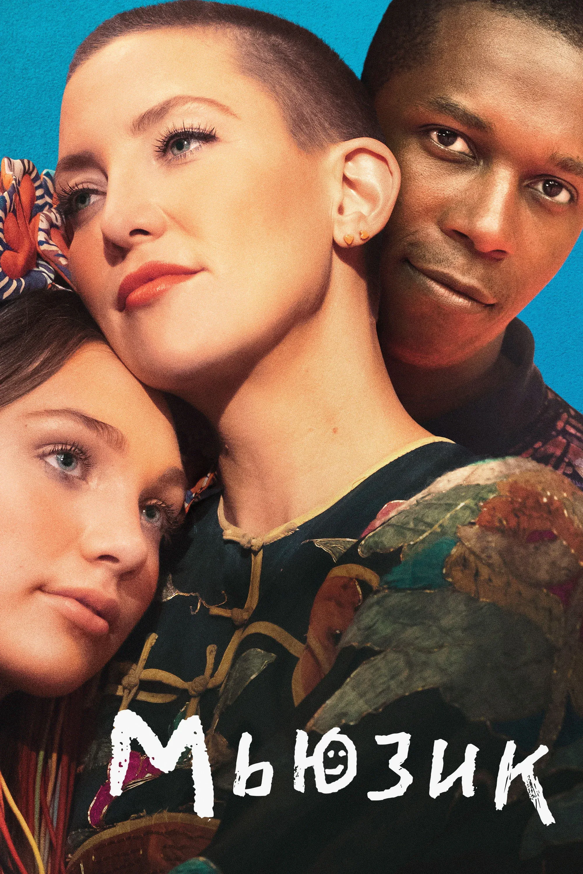 Постер фильма Мьюзик