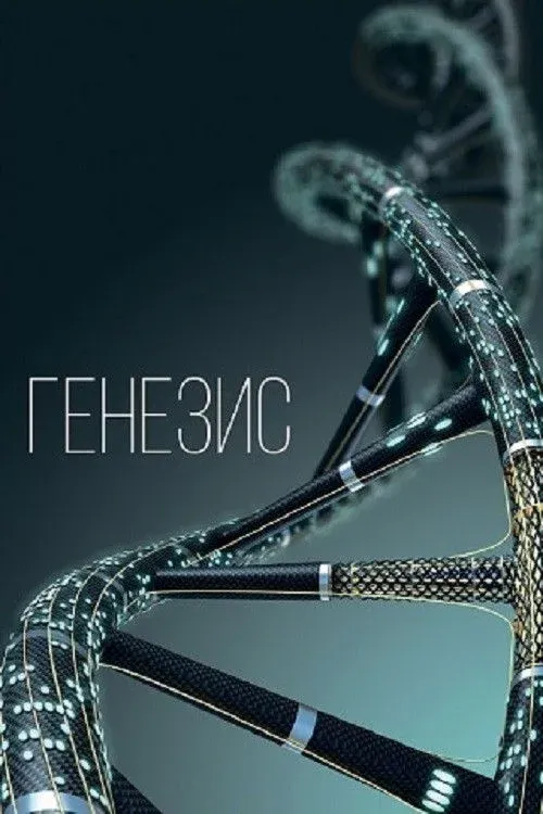 Постер фильма Генезис