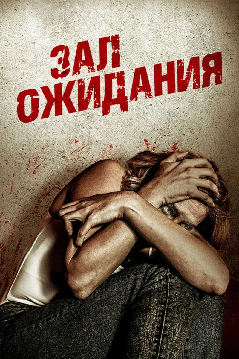 Постер фильма Зал ожидания