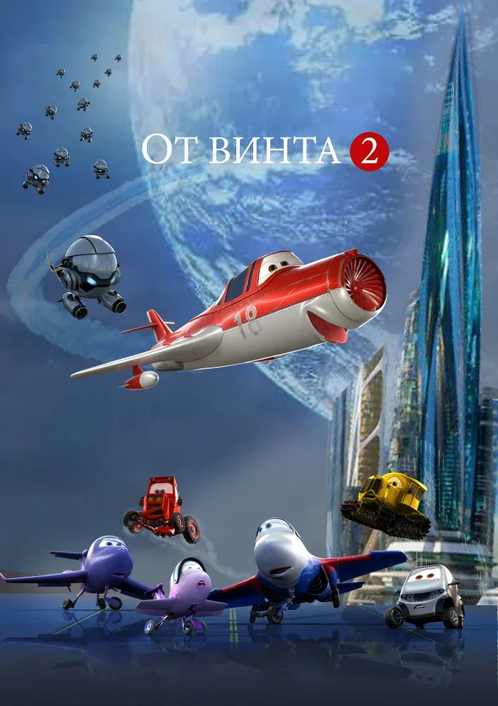Постер фильма От винта 2