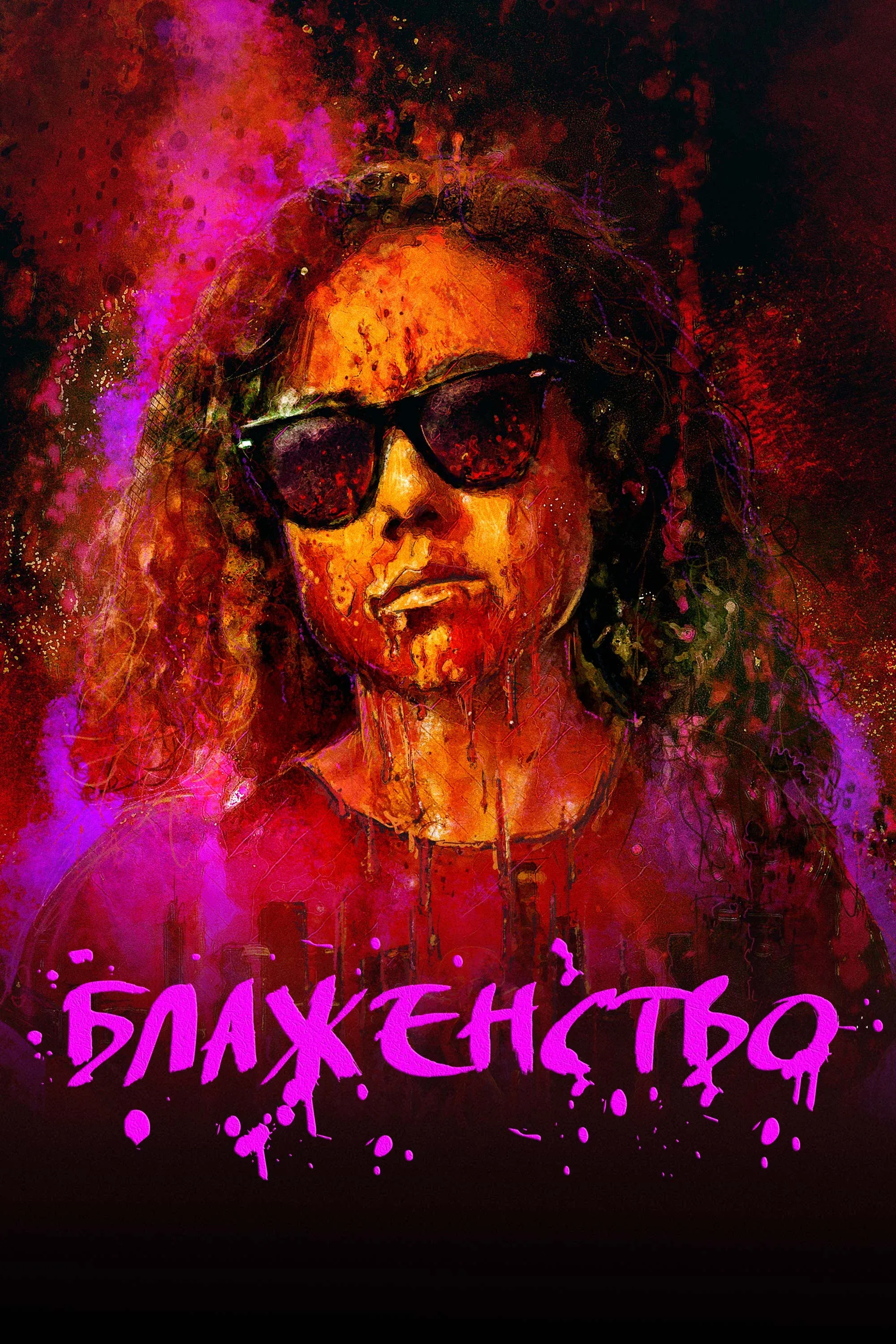 Постер фильма Блаженство