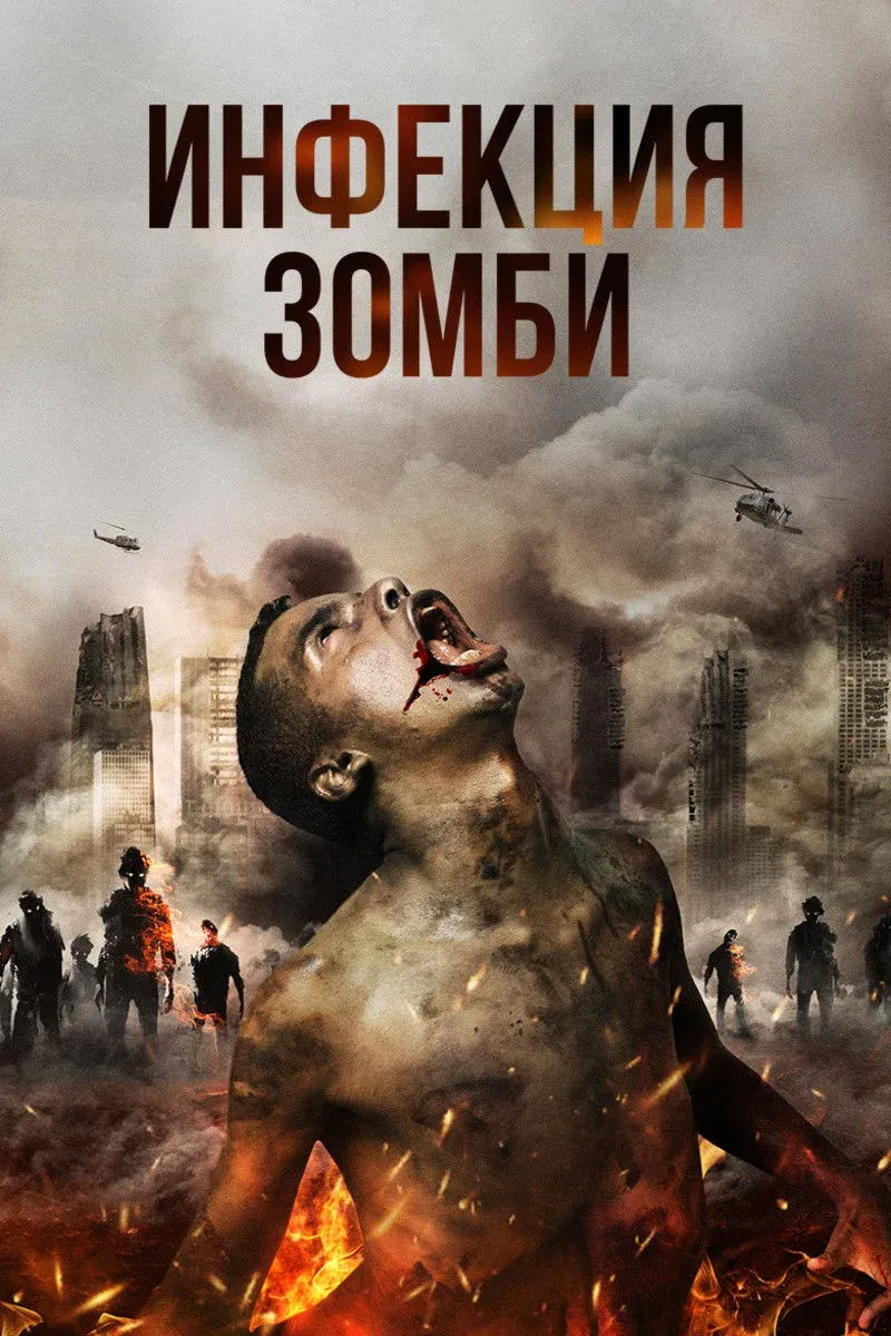 Постер фильма Инфекция. Зомби