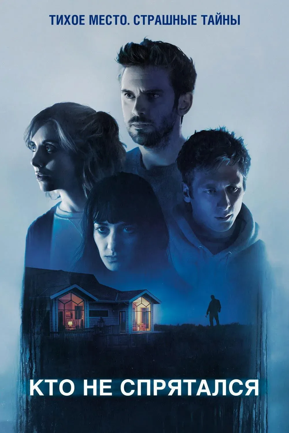 Постер фильма Кто не спрятался