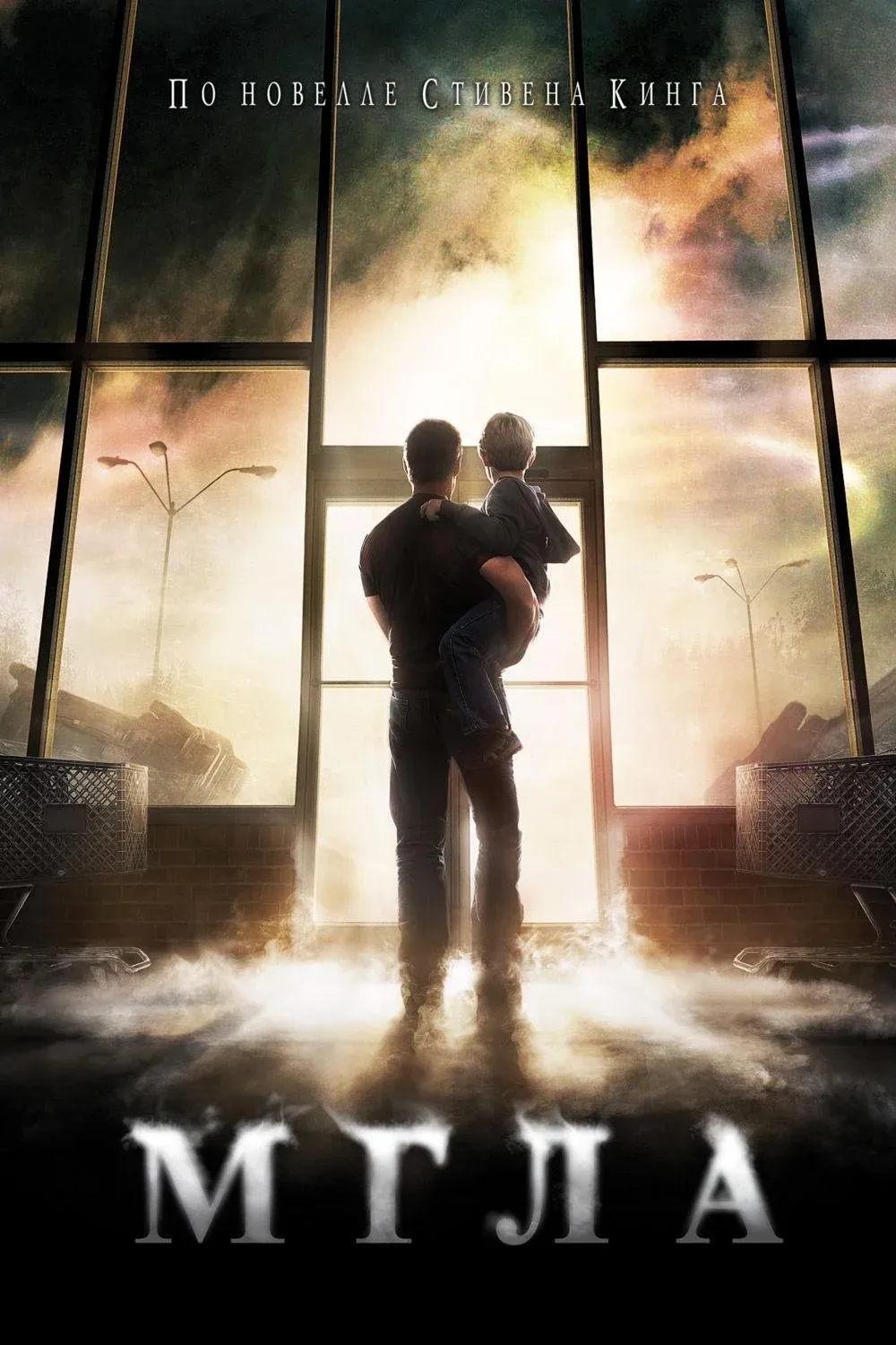 Постер фильма Мгла