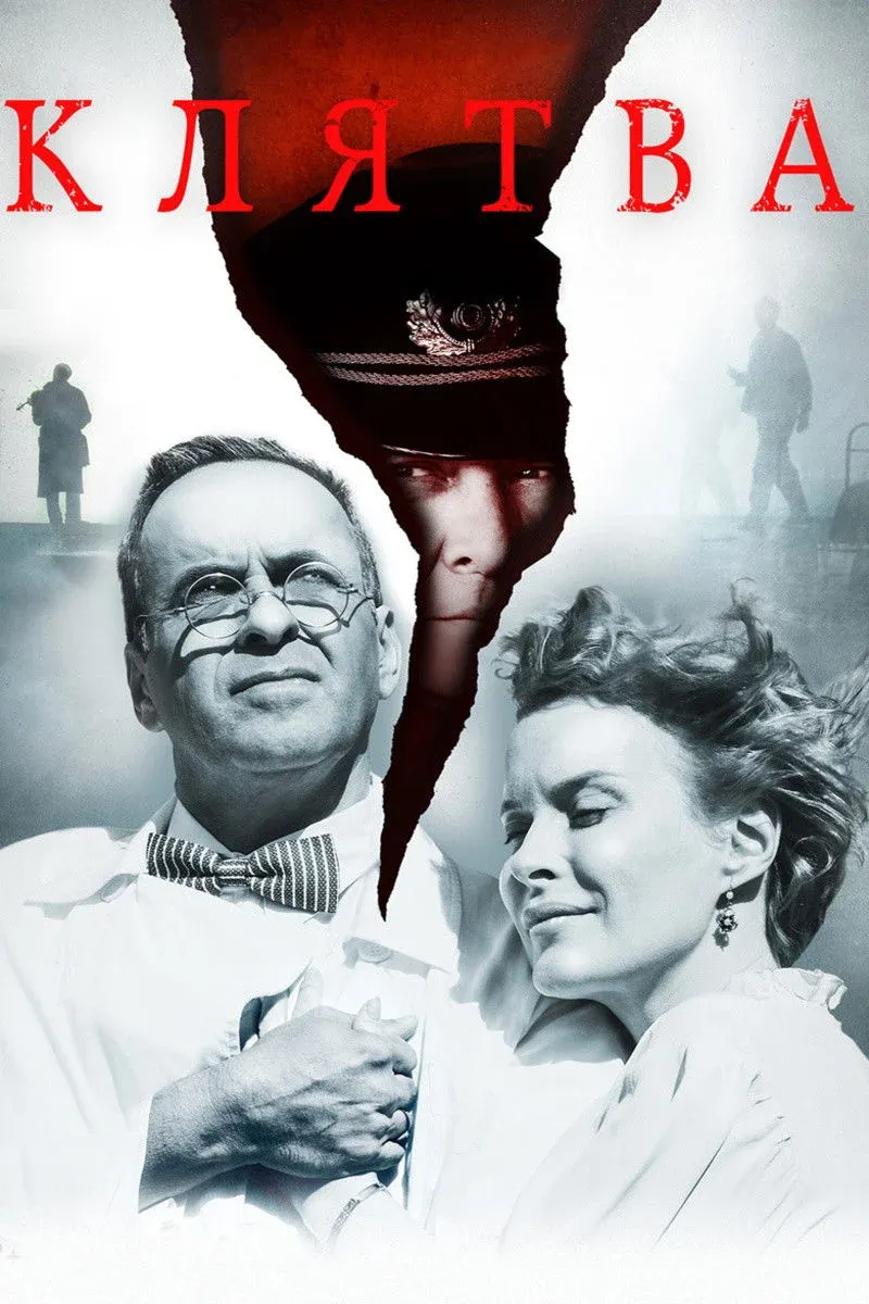 Постер фильма Клятва