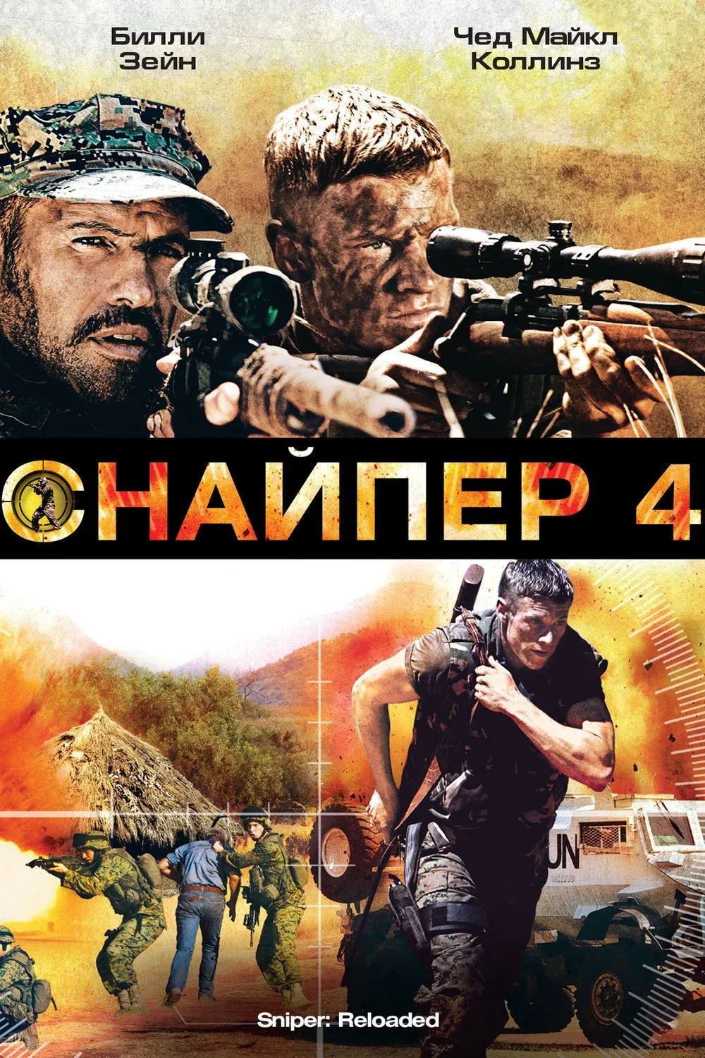 Постер фильма Снайпер 4