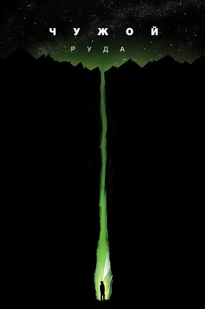 Постер фильма Чужой: Руда