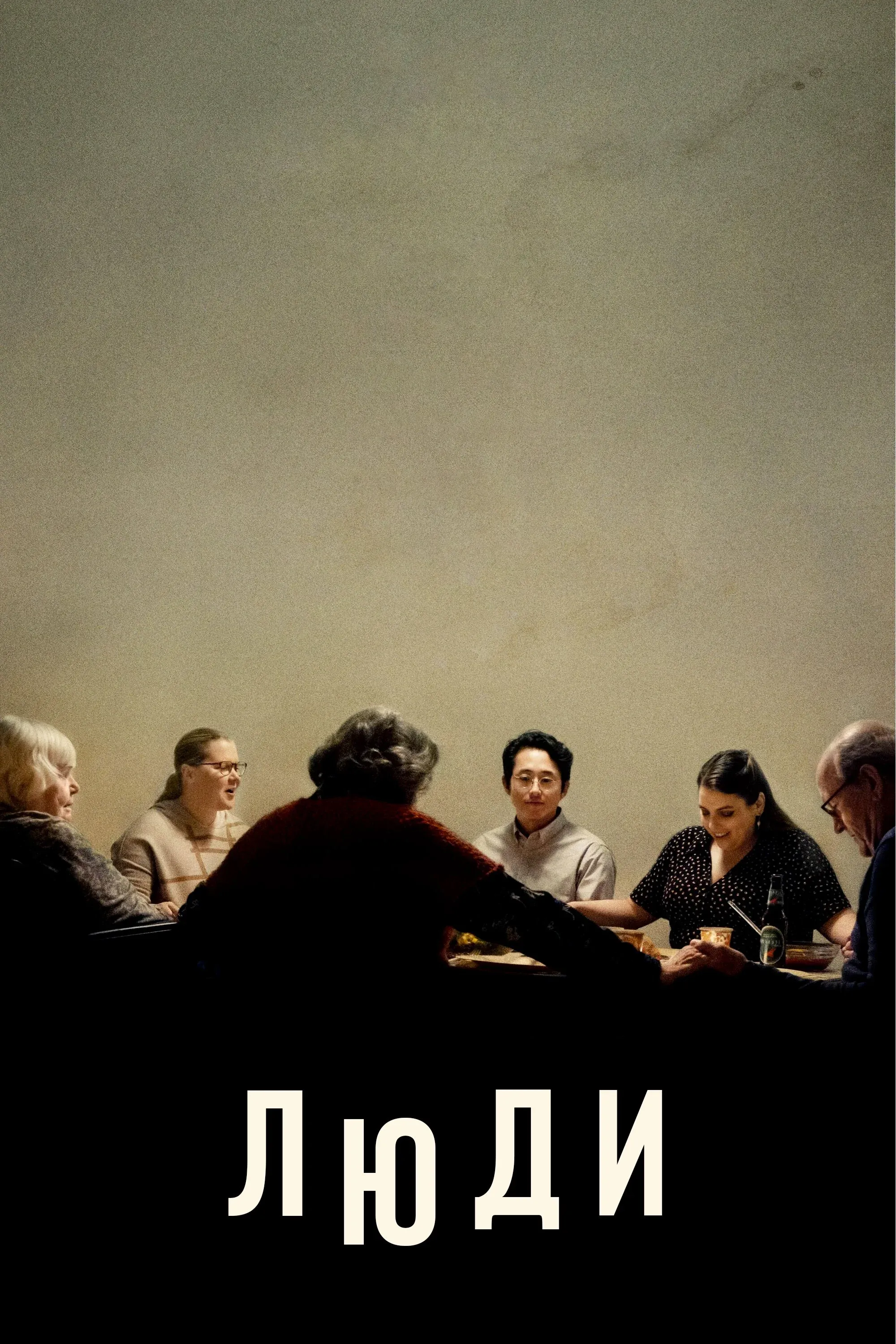 Постер фильма Люди