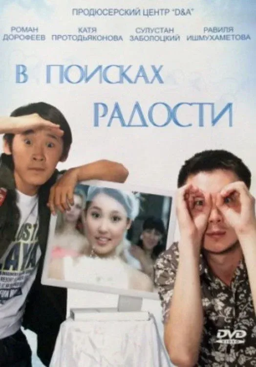 Постер фильма В поисках радости