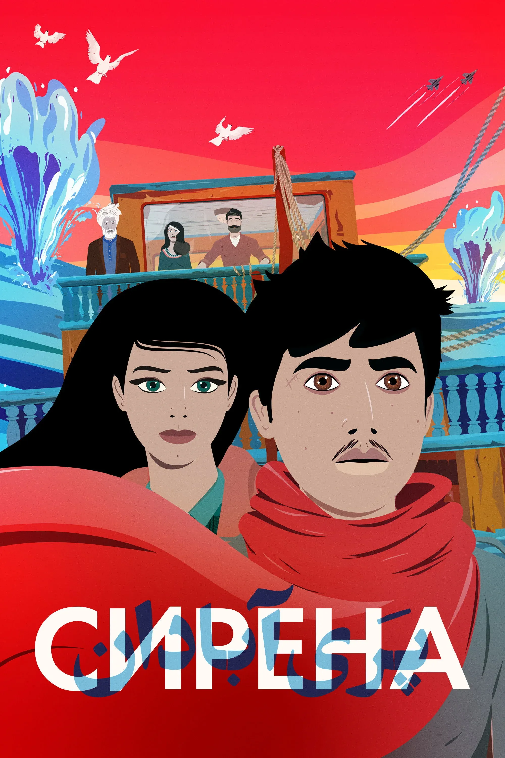 Постер фильма Сирена