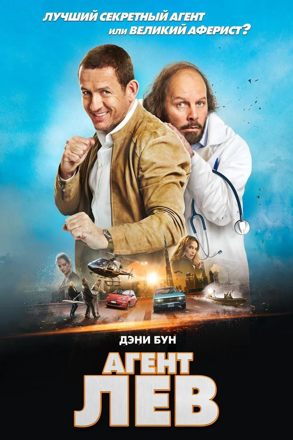 Постер фильма Агент Лев