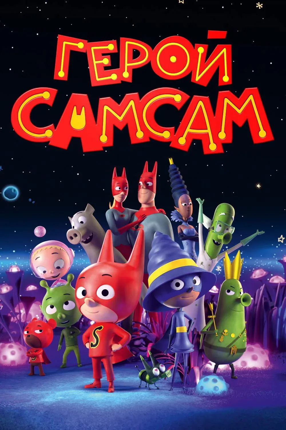 Постер фильма Герой СамСам