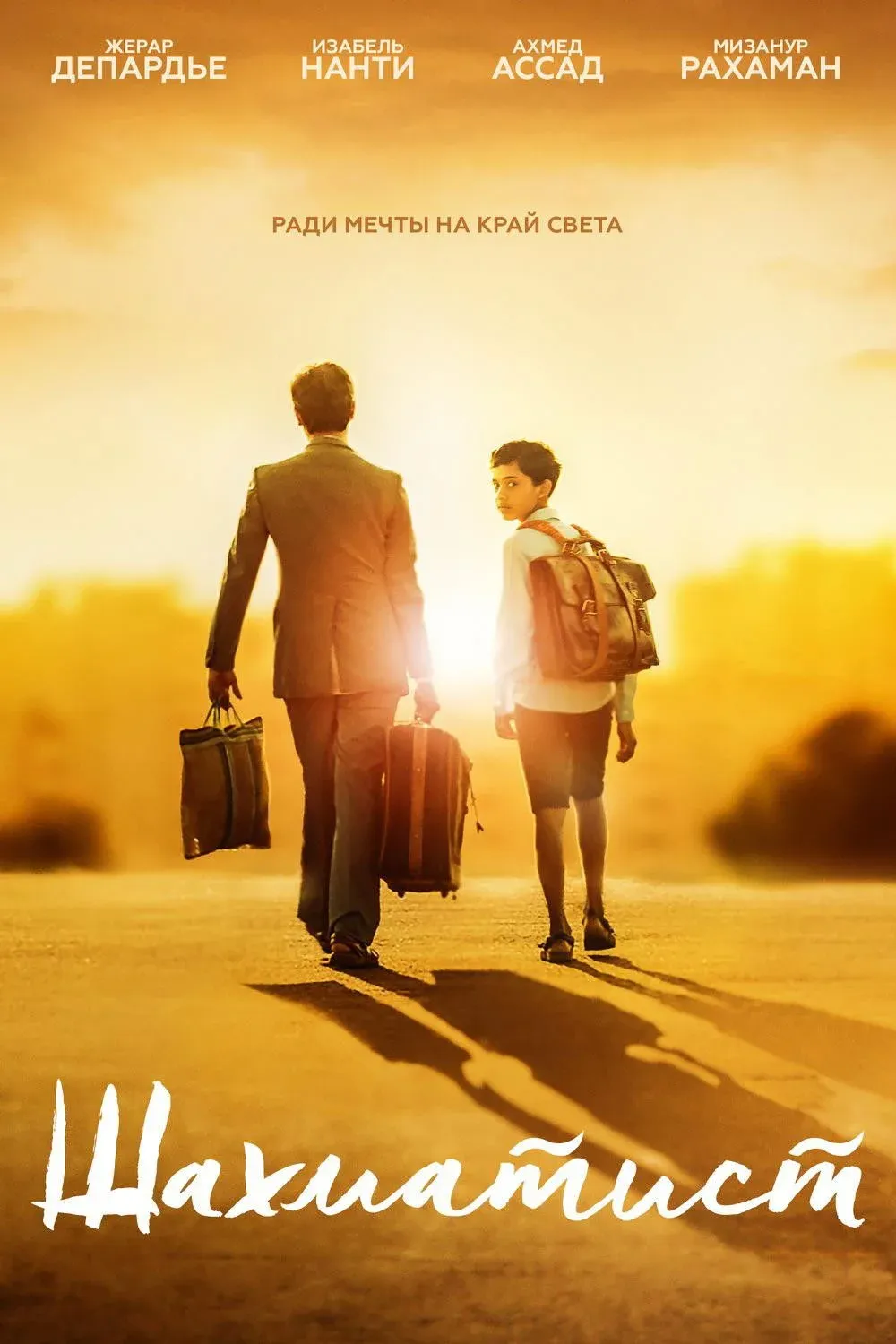 Постер фильма Шахматист