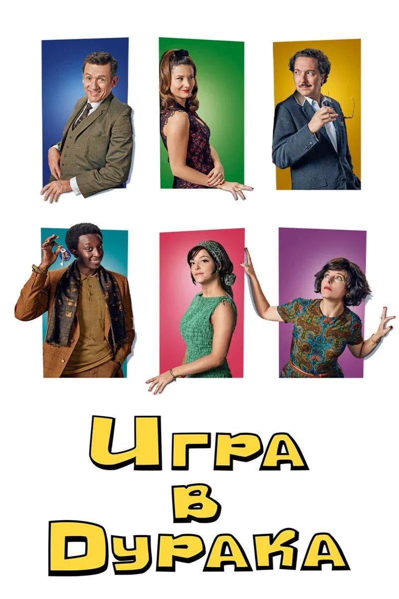Постер фильма Игра в дурака
