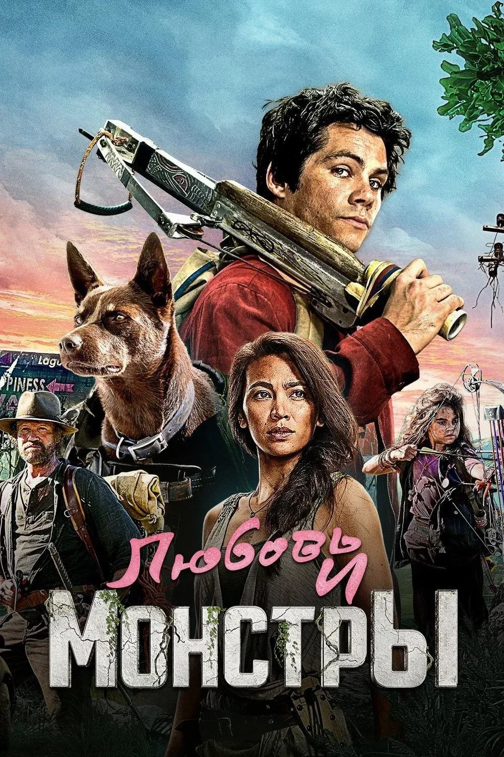 Постер фильма Любовь и монстры