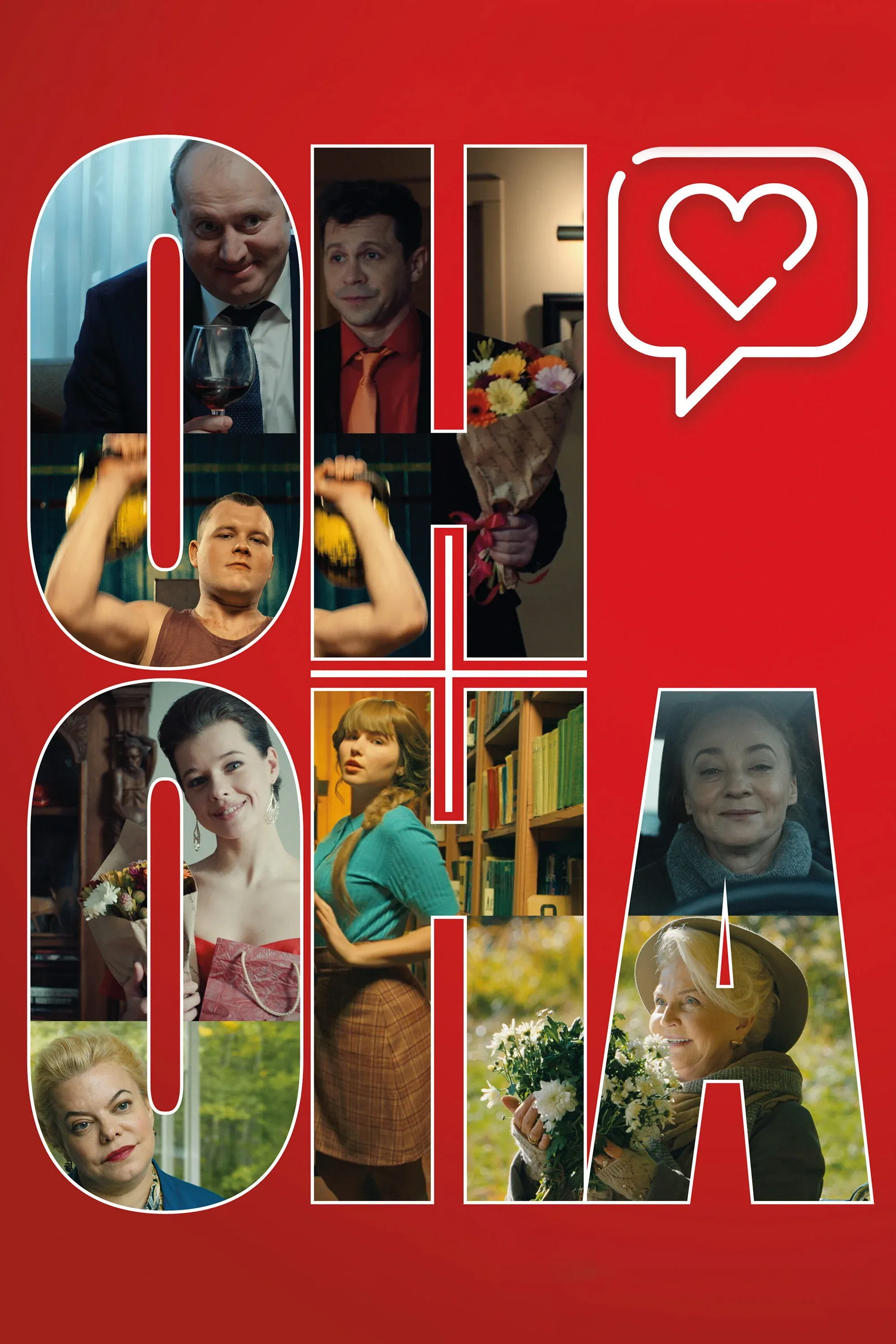 Постер фильма Он+Она