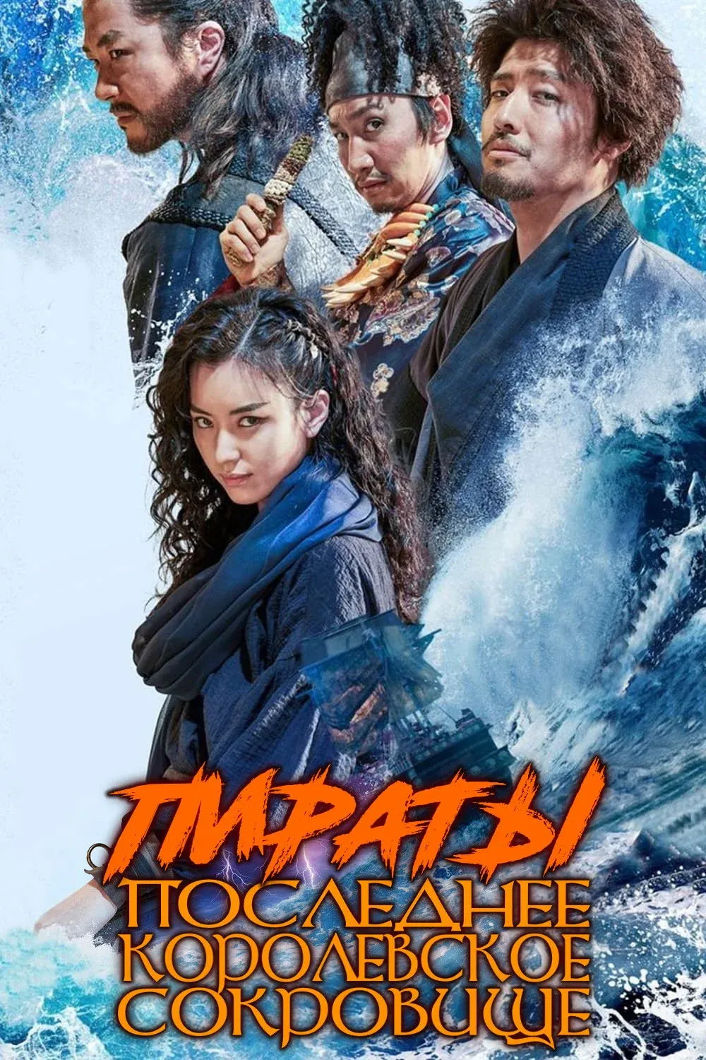 Постер фильма Пираты: Последнее королевское сокровище