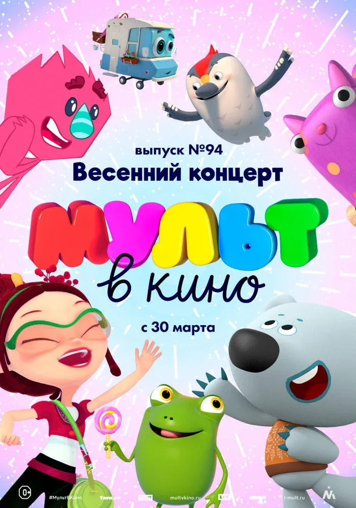 Постер фильма МУЛЬТ в кино. Выпуск 94. Весенний концерт