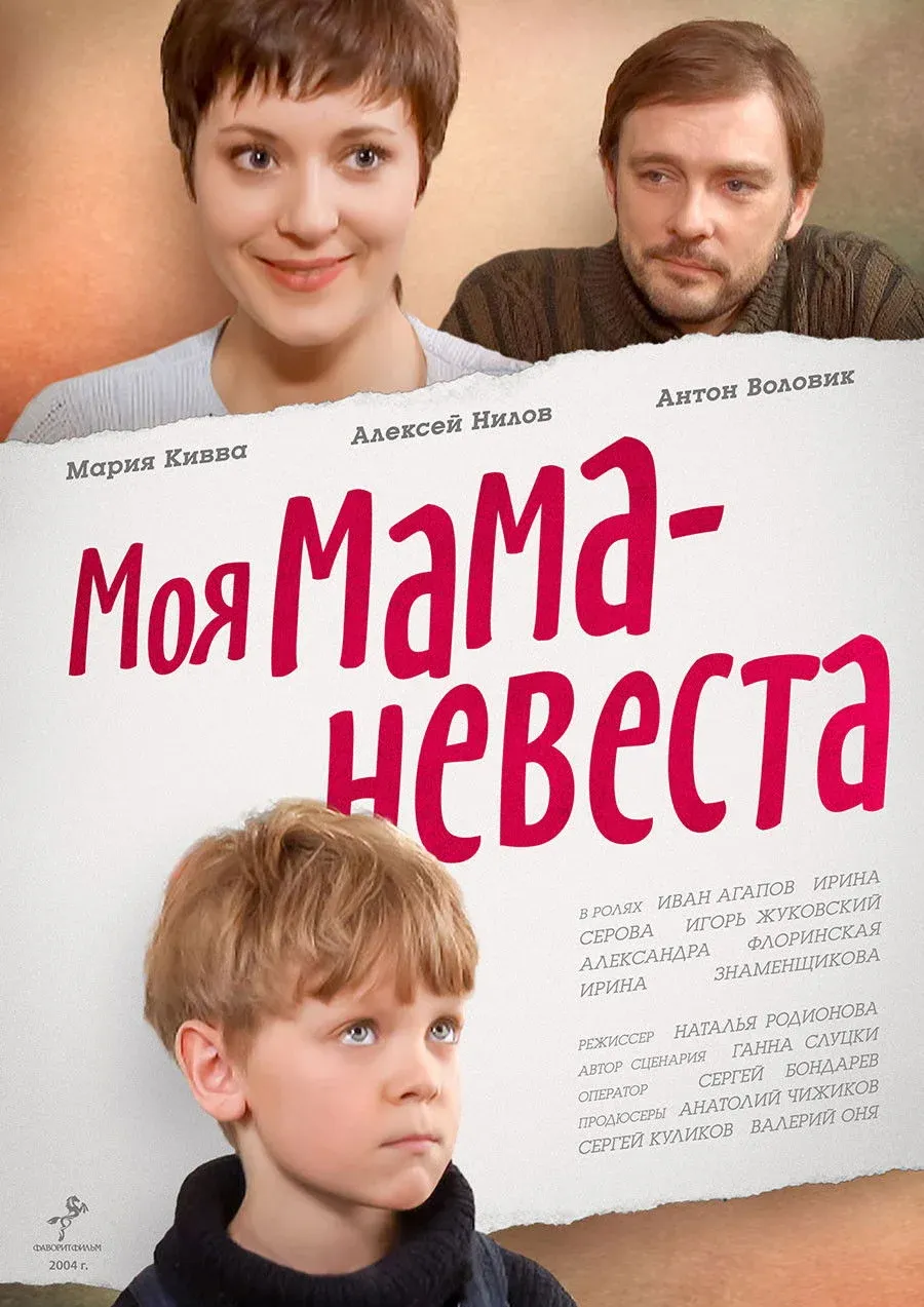 Постер фильма Моя мама – невеста