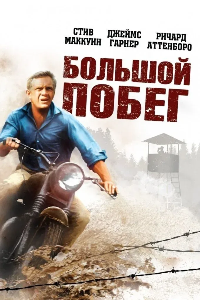 Постер фильма Большой побег