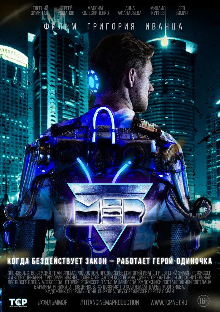 Постер фильма МЭР