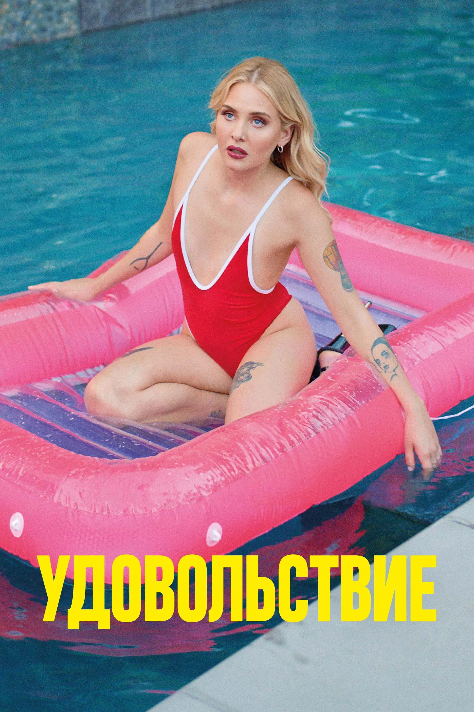 Постер фильма Удовольствие