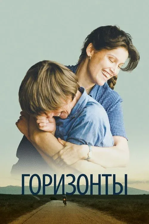 Постер фильма Горизонты