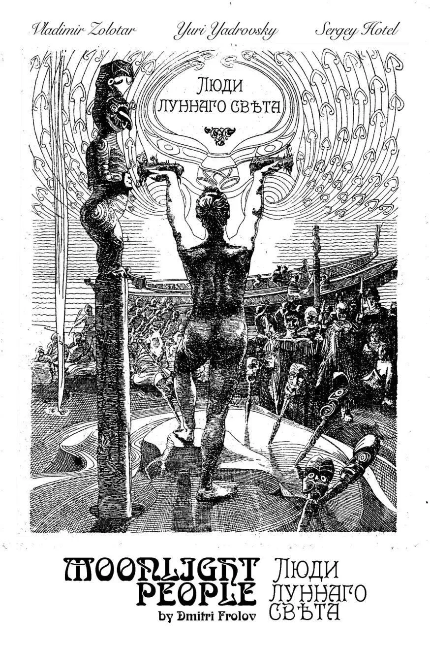 Постер фильма Люди луннаго ​свѣта