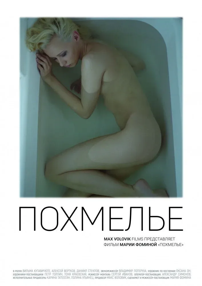 Постер фильма Похмелье