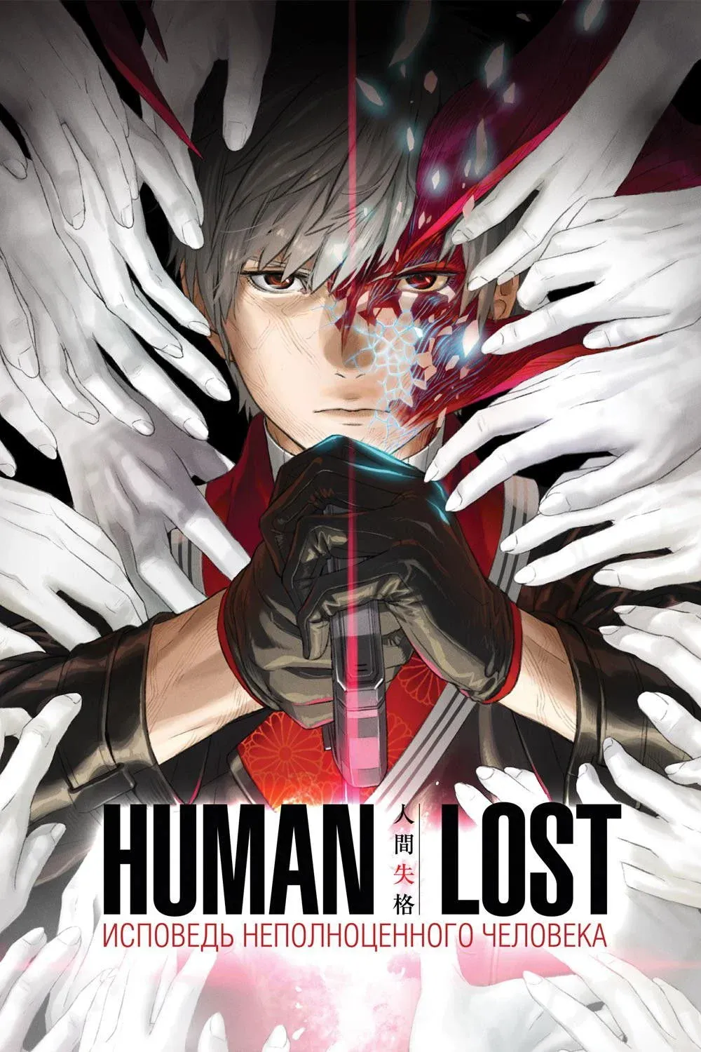 Постер фильма Human Lost: Исповедь неполноценного человека