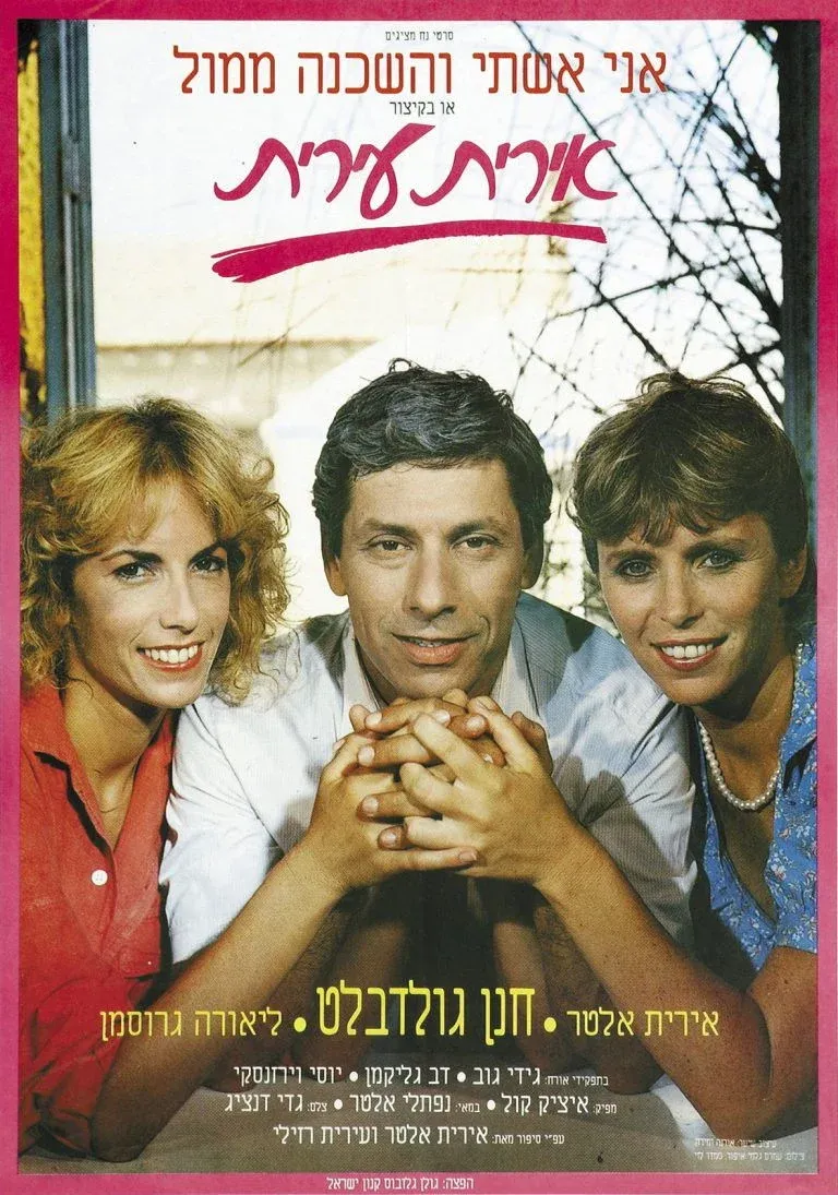 Постер фильма Ирит, Ирит