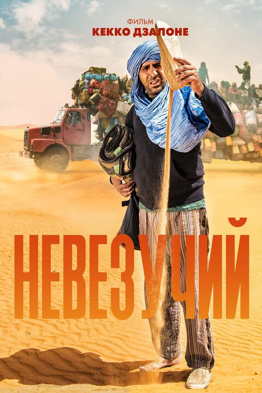 Постер фильма Невезучий