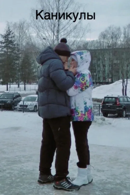 Постер фильма Каникулы