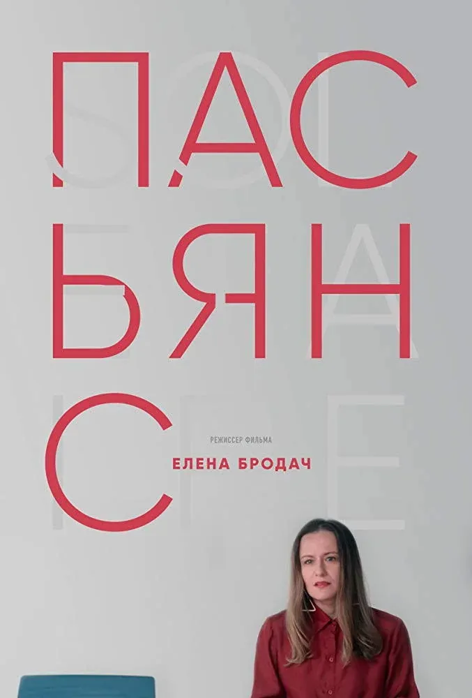 Постер фильма Пасьянс