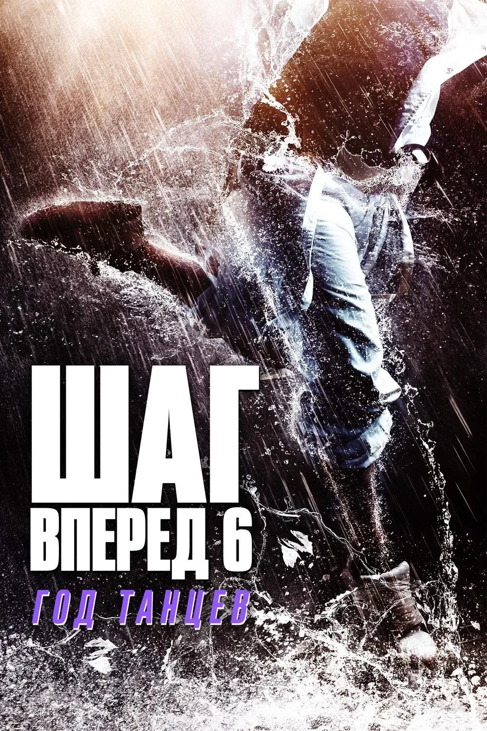 Постер фильма Шаг вперед 6: Год танцев