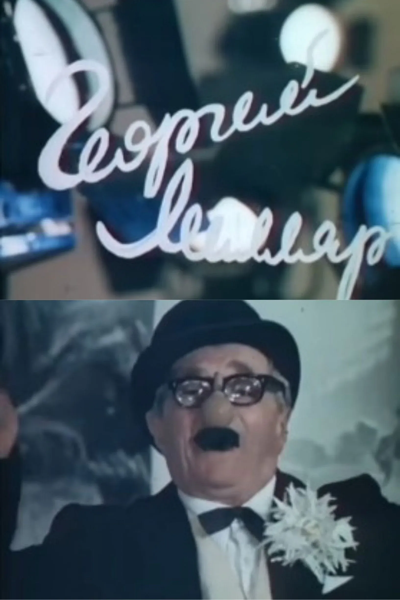 Постер фильма Георгий Милляр