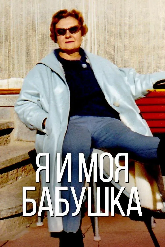 Постер фильма Я и моя бабушка