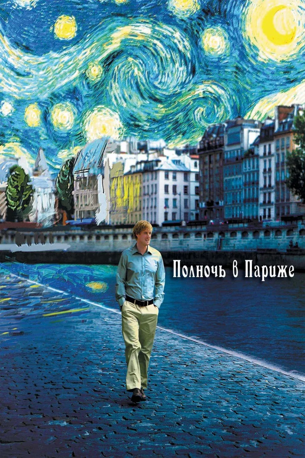 Постер фильма Полночь в Париже