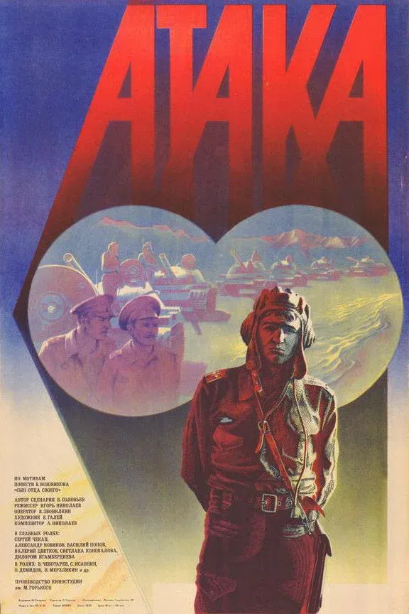 Постер фильма Атака