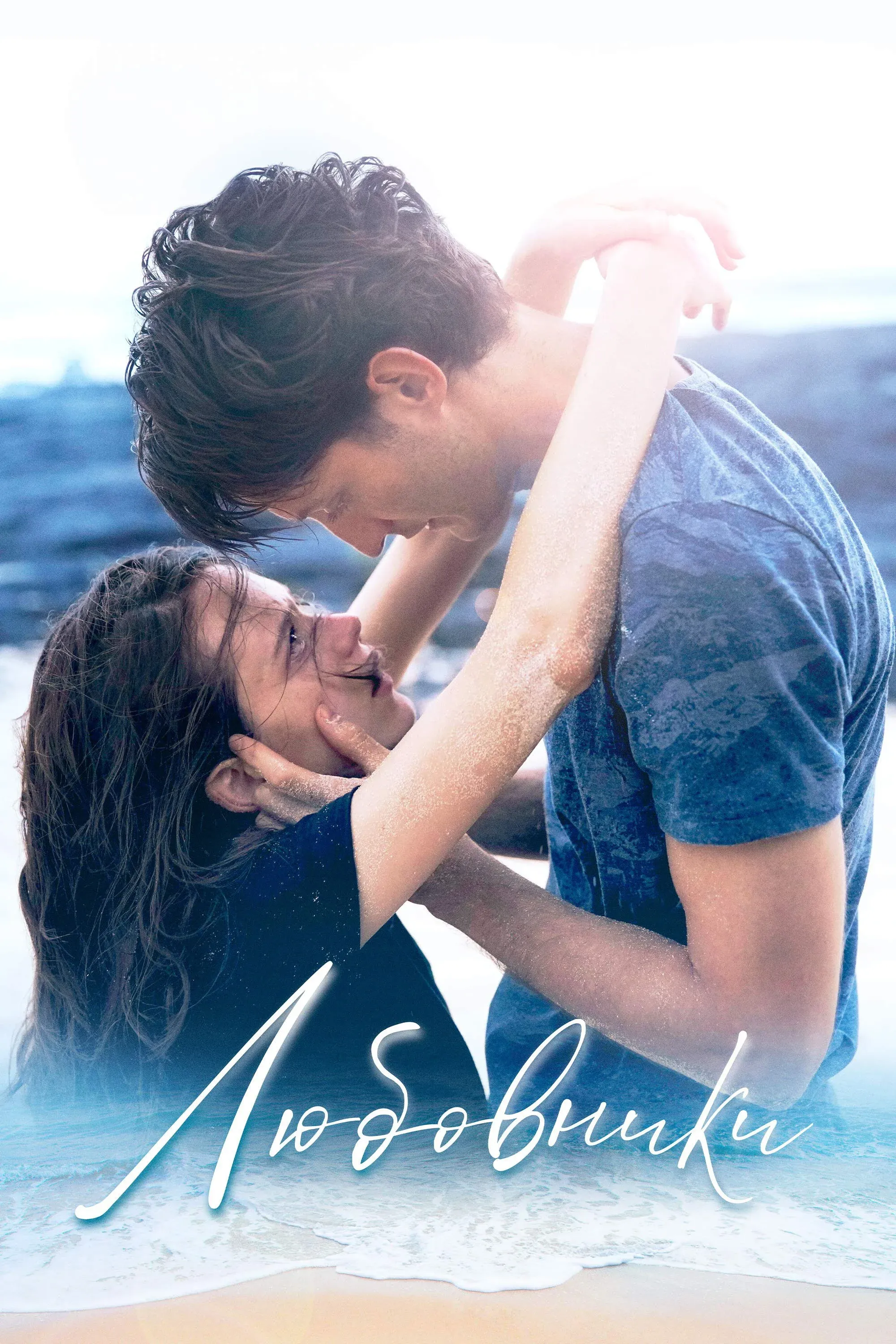 Постер фильма Любовники