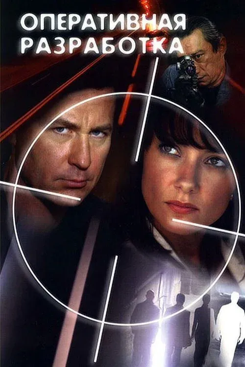 Постер фильма Оперативная разработка
