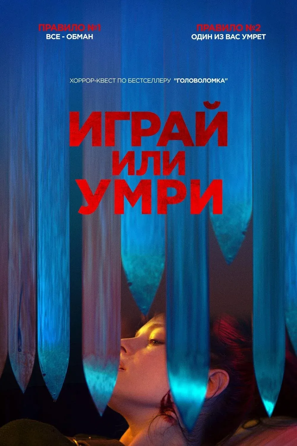 Постер фильма Играй или умри